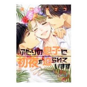 ふたりの息子に初夜を迫られています／佳門サエコ