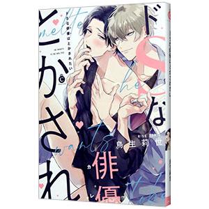 ドSな俳優はとかされたい／鳥生莉世