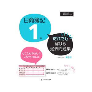 日商簿記1級 だれでも解ける過去問題集 【第2版】／ネットスクール