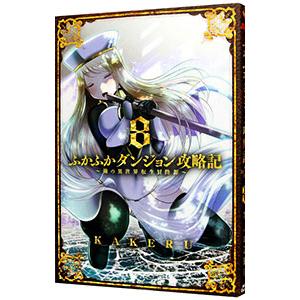 新品 / ふかふかダンジョン攻略記〜俺の異世界転生冒険譚〜 (1-17巻 最