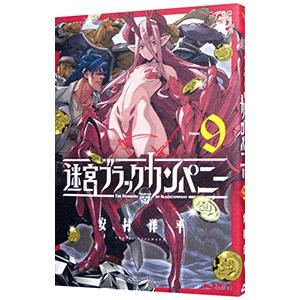 迷宮ブラックカンパニー 9／安村洋平