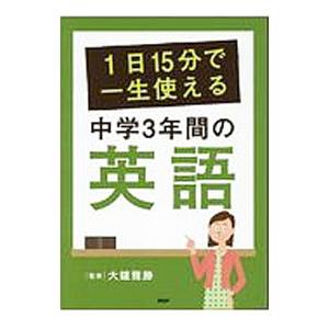 1日15分で一生使える中学3年間の英語／大鐘雅勝【監修】