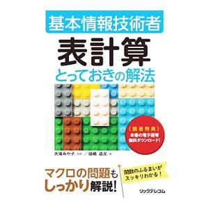 基本情報技術者 表計算とっておきの解法／田嶋益光