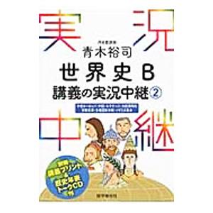 青木裕司世界史Ｂ講義の実況中継 ２／青木裕司｜netoff