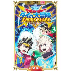 ドラゴンクエスト ダイの大冒険 クロスブレイド 3／天望良一