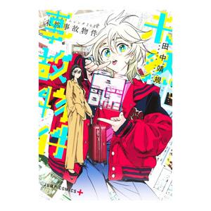 サマータイムレンダ2026 未然事故物件／田中靖規