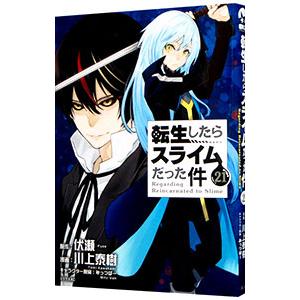 転生したらスライムだった件 （1〜29巻セット）／川上泰樹 : ネット
