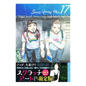 限定版 聖 おにいさん １７ 中村 光 著 京都 大垣書店オンライン 通販 Yahoo ショッピング