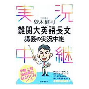 登木健司 難関大英語長文講義の実況中継登木健司 難関大英語長文講義の実況中継／登木健司