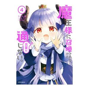 魔王様に召喚されたけど言葉が通じない。 4／うたしま