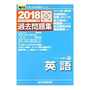 大学入試センター試験過去問題集英語 ２０１８ （大学入試完全対策シリーズ）／駿台予備学校【編】