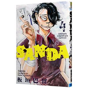 ＳＡＮＤＡ 4／板垣巴留