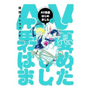 AV男優はじめました 5／蛙野エレファンテ