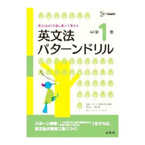 英文法パターンドリル 中学１年／杉山一志