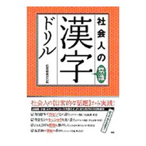 社会人の常識漢字ドリル／語研編集部