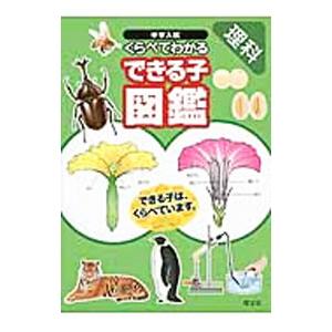 中学入試 くらべてわかるできる子図鑑 理科／旺文社