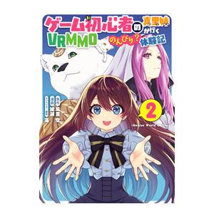 ゲーム初心者の真里姉が行くVRMMOのんびり？体験記〜Mebius World Online〜 2／...