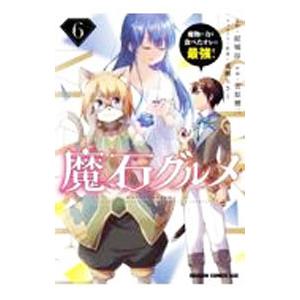 魔石グルメ −魔物の力を食べたオレは最強！− 6／菅原健二