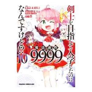 剣士を目指して入学したのに魔法適性9999なんですけど！？ 10／iimAn＆惟丞