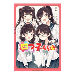 新品 / 四つ子ぐらし (1-5巻 最新刊) 全巻セット : 漫画全巻ドットコム