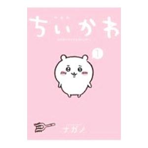 ちいかわ−なんか小さくてかわいいやつ− 1 特装版／ナガノ
