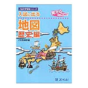 入試に出る地図 歴史編 覚えるのはココ！／Ｚ会指導部【編】