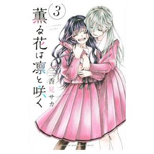 薫る花は凛と咲く 三香見サカ 18巻セット 既刊 全巻 (3巻未開封) 薫る花は凛と咲く(14) (少年マガジンKC) | 三香見 サカ |本