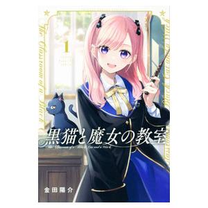 黒猫と魔女の教室 1／金田陽介