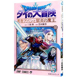 ドラゴンクエスト ダイの大冒険 勇者アバンと獄炎の魔王 5／芝田優作