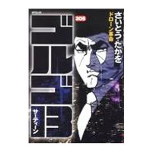 ゴルゴ１３ 205／さいとうたかを