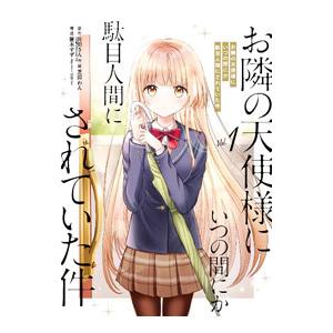 お隣の天使様にいつの間にか駄目人間にされていた件 1／芝田わん