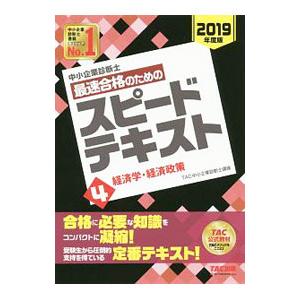 中小企業診断士最速合格のためのスピードテキスト 4 経済学・経済政策 2019年度版／TAC