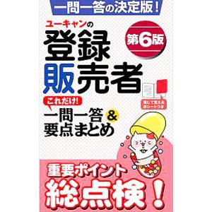 ユーキャンの登録販売者これだけ！一問一答＆要点まとめ 第6版／ユーキャン登録販売者試験研究会【編】
