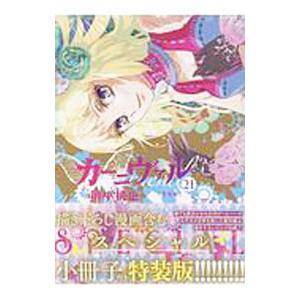 カーニヴァル 21 特装版／御巫桃也