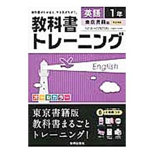 別冊 赤シート CD 単語カード 教科書トレーニング 英語1年 東京書籍版 ニューホライズン／新興出版社啓林館