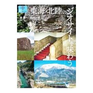 東海・北陸のジオサイトを味わう／森勇一