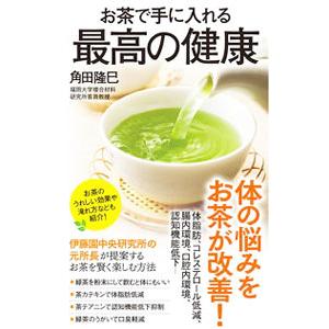お茶で手に入れる最高の健康／角田隆巳