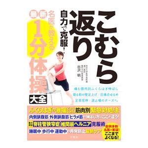 こむら返り自力で克服！名医が教える最新1分体操大全／出沢明