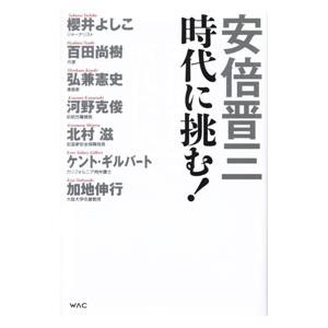 安倍晋三時代に挑む！／安倍晋三