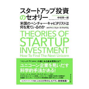スタートアップ投資のセオリー／中村幸一郎