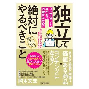 独立してコンサルタント、専門家で活躍するために絶対にやるべきこと／岡本文宏