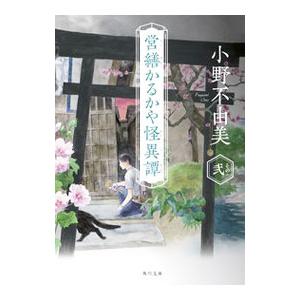 営繕かるかや怪異譚 その２／小野不由美