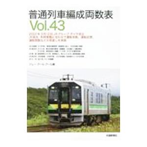 普通列車編成両数表 Vol．43／ジェー・アール・アール