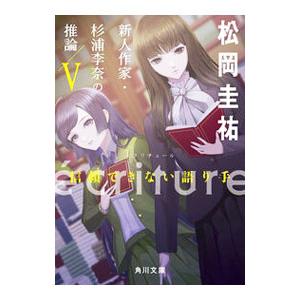 ecriture新人作家・杉浦李奈の推論 5／松岡圭祐