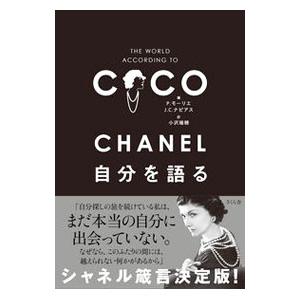 CHANEL自分を語る／ChanelGabrielle