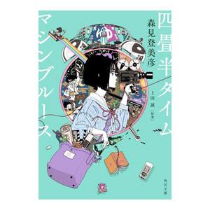 四畳半タイムマシンブルース／上田誠