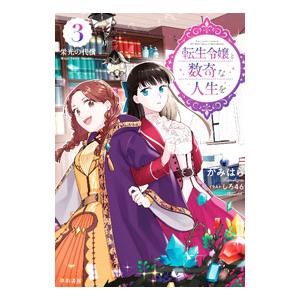 転生令嬢と数奇な人生を 3／かみはら