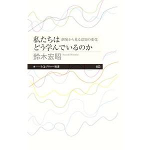 私たちはどう学んでいるのか／鈴木宏昭