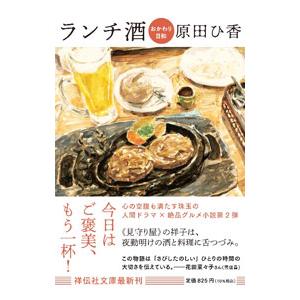 ランチ酒 〔2〕／原田ひ香