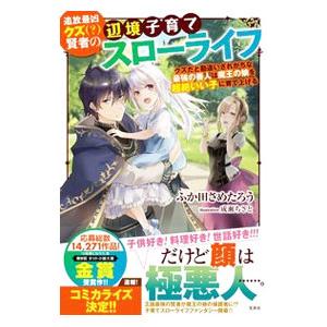 追放最凶クズ〈？〉賢者の辺境子育てスローライフ／ふか田さめたろう